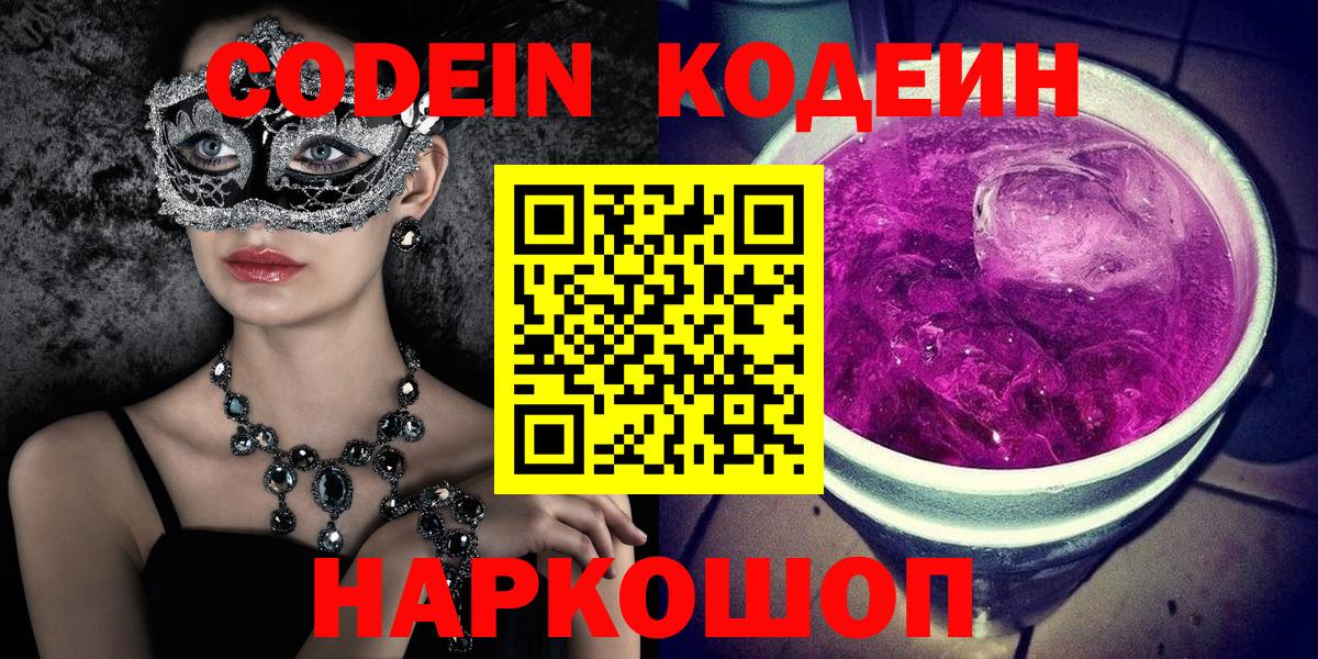 Кодеин Purple Drank  Вход с VPN  Первоуральск  Кодеиновый сироп Lean Purple Drank 